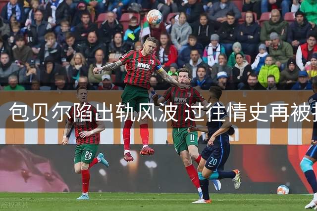 包贝尔陷出轨风波 过往情史再被扒 妻子包文婧关闭评论引猜测