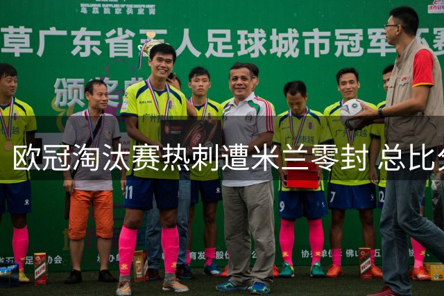 欧冠淘汰赛热刺遭米兰零封 总比分0-1遗憾止步