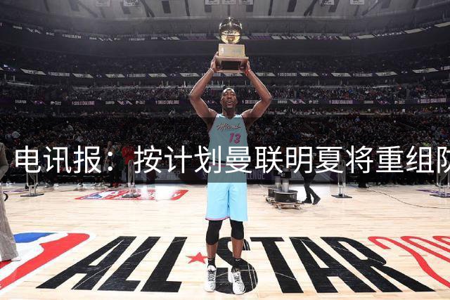 电讯报：按计划曼联明夏将重组防线，但今年没补强左后卫是在赌博